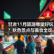 甘肃11月旅游哪里好玩？秋色景点与美食全攻略（图4）