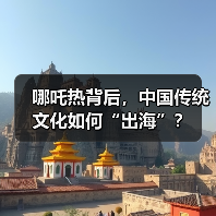 哪吒热背后，中国传统文化如何“出海”？（图2）