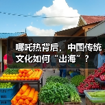 哪吒热背后，中国传统文化如何“出海”？（图1）