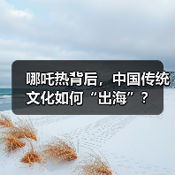 哪吒热背后，中国传统文化如何“出海”？（图3）