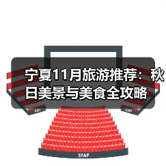 宁夏11月旅游推荐:秋日美景与美食全攻略(图2) 宁夏11月旅游推荐:秋日美景与美食全攻略(图2)