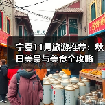 宁夏11月旅游推荐:秋日美景与美食全攻略(图1) 宁夏11月旅游推荐:秋日美景与美食全攻略(图1)