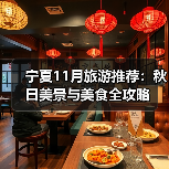 宁夏11月旅游推荐:秋日美景与美食全攻略(图3) 宁夏11月旅游推荐:秋日美景与美食全攻略(图3)