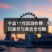 宁夏11月旅游推荐:秋日美景与美食全攻略(图4) 宁夏11月旅游推荐:秋日美景与美食全攻略(图4)