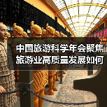 中国旅游科学年会聚焦旅游业高质量发展如何实现?(图1) 中国旅游科学年会聚焦旅游业高质量发展如何实现?(图1)