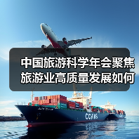 中国旅游科学年会聚焦旅游业高质量发展如何实现?(图3) 中国旅游科学年会聚焦旅游业高质量发展如何实现?(图3)