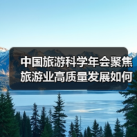 中国旅游科学年会聚焦旅游业高质量发展如何实现?(图4) 中国旅游科学年会聚焦旅游业高质量发展如何实现?(图4)