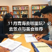 11月青海去哪里玩?必去景点与美食推荐(图2) 11月青海去哪里玩?必去景点与美食推荐(图2)