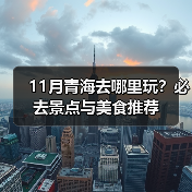 11月青海去哪里玩?必去景点与美食推荐(图3) 11月青海去哪里玩?必去景点与美食推荐(图3)