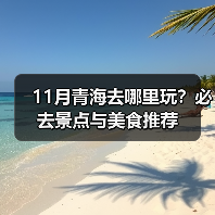 11月青海去哪里玩?必去景点与美食推荐(图4) 11月青海去哪里玩?必去景点与美食推荐(图4)