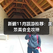 新疆11月旅游推荐：美景美食全攻略（图1）