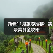 新疆11月旅游推荐：美景美食全攻略（图4）
