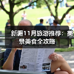 新疆11月旅游推荐：美景美食全攻略（图3）