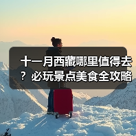 十一月西藏哪里值得去？必玩景点美食全攻略（图2）