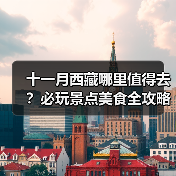 十一月西藏哪里值得去？必玩景点美食全攻略（图1）