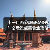十一月西藏哪里值得去？必玩景点美食全攻略（图4）
