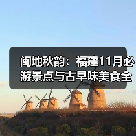 闽地秋韵:福建11月必游景点与古早味美食全攻略(图1) 闽地秋韵:福建11月必游景点与古早味美食全攻略(图1)