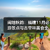 闽地秋韵:福建11月必游景点与古早味美食全攻略(图4) 闽地秋韵:福建11月必游景点与古早味美食全攻略(图4)