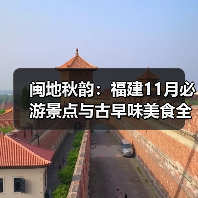 闽地秋韵:福建11月必游景点与古早味美食全攻略(图3) 闽地秋韵:福建11月必游景点与古早味美食全攻略(图3)