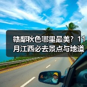 赣鄱秋色哪里最美？11月江西必去景点与地道美食全解析（图1）