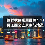 赣鄱秋色哪里最美？11月江西必去景点与地道美食全解析（图2）