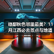 赣鄱秋色哪里最美？11月江西必去景点与地道美食全解析（图3）