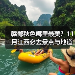 赣鄱秋色哪里最美？11月江西必去景点与地道美食全解析（图4）