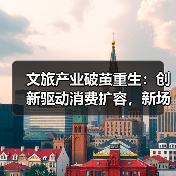 文旅产业破茧重生:创新驱动消费扩容,新场景释放强劲动能(图2) 文旅产业破茧重生:创新驱动消费扩容,新场景释放强劲动能(图2)