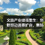文旅产业破茧重生:创新驱动消费扩容,新场景释放强劲动能(图1) 文旅产业破茧重生:创新驱动消费扩容,新场景释放强劲动能(图1)