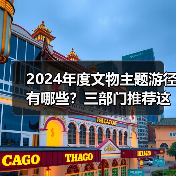 2024年度文物主题游径有哪些？三部门推荐这些精品路线（图1）