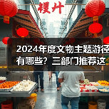 2024年度文物主题游径有哪些？三部门推荐这些精品路线（图3）