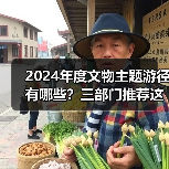 2024年度文物主题游径有哪些？三部门推荐这些精品路线（图4）