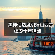 黑神话热度引爆山西古建游千年神韵（图4）