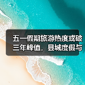 五一假期旅游热度或破三年峰值，县城度假与出境游趋势升温（图1）