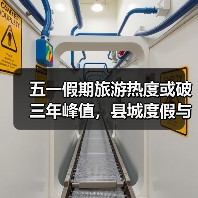 五一假期旅游热度或破三年峰值，县城度假与出境游趋势升温（图3）