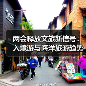 两会释放文旅新信号:入境游与海洋旅游趋势解析(图2) 两会释放文旅新信号:入境游与海洋旅游趋势解析(图2)