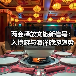 两会释放文旅新信号:入境游与海洋旅游趋势解析(图1) 两会释放文旅新信号:入境游与海洋旅游趋势解析(图1)