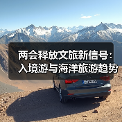 两会释放文旅新信号:入境游与海洋旅游趋势解析(图4) 两会释放文旅新信号:入境游与海洋旅游趋势解析(图4)