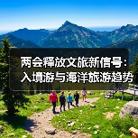 两会释放文旅新信号:入境游与海洋旅游趋势解析(图3) 两会释放文旅新信号:入境游与海洋旅游趋势解析(图3)