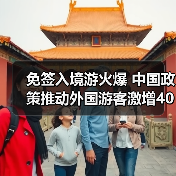 免签入境游火爆 中国政策推动外国游客激增40%（图3）