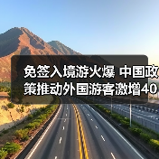 免签入境游火爆 中国政策推动外国游客激增40%（图4）