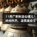 11月广东秋游去哪儿?岭南秋色、温泉美食全攻略(图2) 11月广东秋游去哪儿?岭南秋色、温泉美食全攻略(图2)