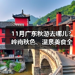 11月广东秋游去哪儿?岭南秋色、温泉美食全攻略(图1) 11月广东秋游去哪儿?岭南秋色、温泉美食全攻略(图1)