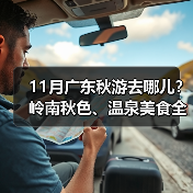 11月广东秋游去哪儿?岭南秋色、温泉美食全攻略(图3) 11月广东秋游去哪儿?岭南秋色、温泉美食全攻略(图3)