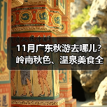 11月广东秋游去哪儿?岭南秋色、温泉美食全攻略(图4) 11月广东秋游去哪儿?岭南秋色、温泉美食全攻略(图4)