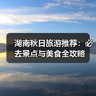湖南秋日旅游推荐：必去景点与美食全攻略（图1）