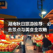 湖南秋日旅游推荐：必去景点与美食全攻略（图3）
