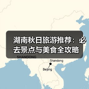 湖南秋日旅游推荐：必去景点与美食全攻略（图4）