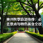 贵州秋季旅游推荐：必去景点与特色美食全攻略（图1）