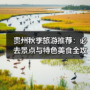 贵州秋季旅游推荐：必去景点与特色美食全攻略（图2）